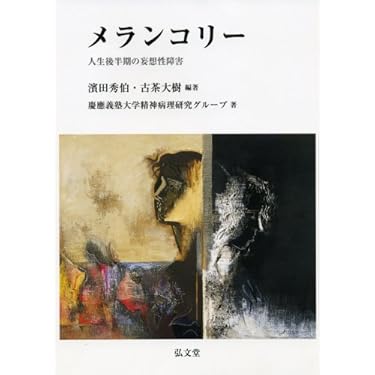メランコリー 人生後半期の妄想性障害 メランコリー ―人生後半期の妄想性障害― | 慶應義塾大学精神病理研究
